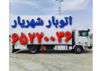اتوبارشهریار _باربری اندیشه صدف _شهرک مریم شاهد
