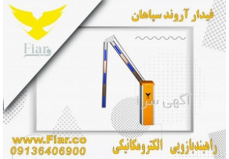 فروش انواع راهبند اتوماتیک شرکت فنی و مهندسی فیدارآروندسپاهان عامل فروش