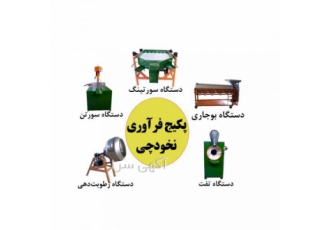 دستگاههای فراوری نخودچی(نخود)