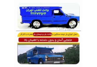 وانت بار تلفنی نیسان بار تهران باربری شبانه روزی
