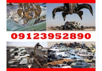 بالاترین خریدار خودرو فرسوده و اسقاطی