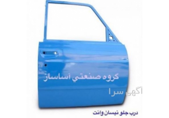 بدنه و قطعات نیسان وانت اتاق و بدنه نیسان گلگیر درب کاپوت باک رنگ روغنی