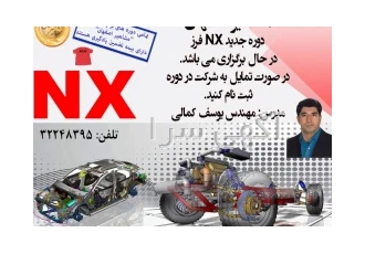 آموزش نرم افزارقدرتمند SIEMENS NX در اصفهان در فرایند تولید یک محصول