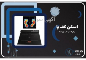 کلینیک تخصصی سلامت پا کهن مرکز اسکن پا در غرب تهران کلینیک تخصصی سلامت