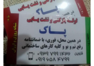 چاه بازکن لوله بازکن نشتیابی قزوین حومه لوله بازکنی بافنر