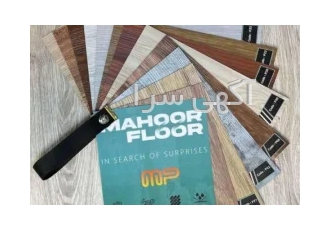 کفپوش ماهور فلور MAHOOR FLOOR در تهران همکاران و مشتریان گرامی کفپوش