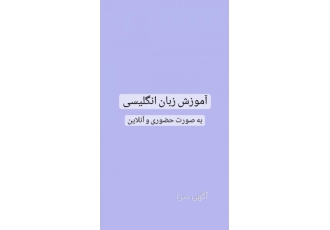 اموزش زبان انگلیسی و کلاس تقویتی