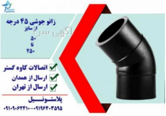 زانو جوشی 45 درجه