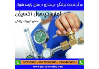 اجاره اکسیژن در شیراز اجاره کپسول اکسیژن در شیراز اجاره دستگاه اکسیژن