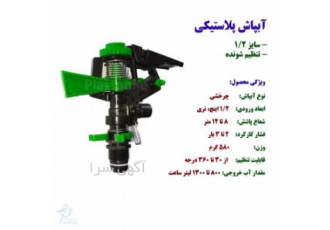 آبپاش پلاستیکی 1/2 سبز رنگ