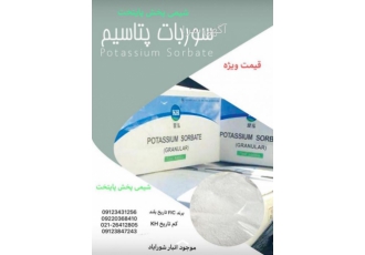 سوربات پتاسیم با سلام شیمی پخش پایتخت واردکننده مواد اولیه صنایع غزایی