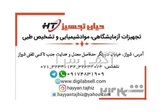 فروش انواع مواد شیمیایی،دستگاه، شیشه آلات وملزومات آزمایشگاهی کرم سازی
