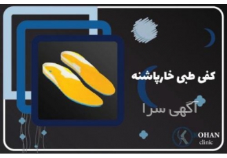 کلینیک درمان خارپاشنه غرب تهران بدون تزریق و جراحی