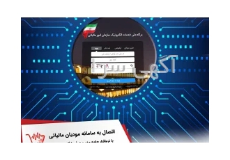 اتصال به سامانه مودیان مالیاتی با ماژول  اتصال به سامانه مودیان مالیاتی با ماژول
