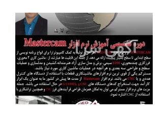 آموزش نرم افزار تخصصی MASTERCAM در اصفهان نرمافزارِ مسترکم یکی