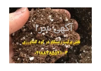 پرلیت تولیدکود در تهران اختلاط مناسب پرلیت با کودهای شیمیایی و خاک رس