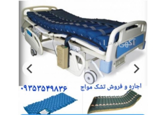 اجاره و فروش تشک مواج
