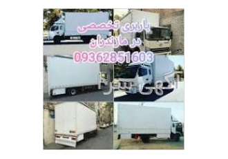 باربری و اثاث کشی در امیرکلا حمل بار و اثاث کشی در تمامی شهرهای استان