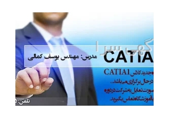 آموزش نرم افزار فوق حرفه ای CATIA در اصفهان نرم افزار کتیا به طور