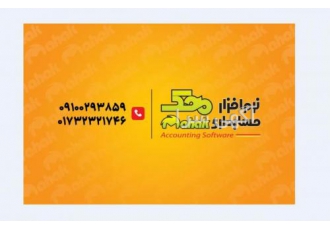 نرم افزار حسابداری محک گرگان نمایندگی نرم افزار محک نمایندگی مهاجر
