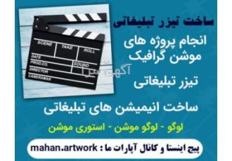 ساخت تیزر تبلیغاتی ساخت تیزر تبلیغاتی انجام پروژه های موشن گرافیک لوگو