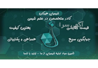 فروش ویژه مواد شیمیایی صنعتی شرکت شیمیایی هیرکان واردکننده و تامین