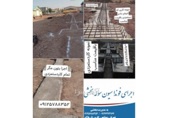 اجرا کننده فونداسیون مجری فونداسیون سوله طراحی نقشه ساخت سوله اجرای