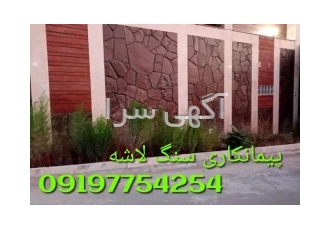 سنگ‌های لاشه‌ای نمای بیرونی در ملارد سنگهای لاشهای نمای بیرونی از سنگ