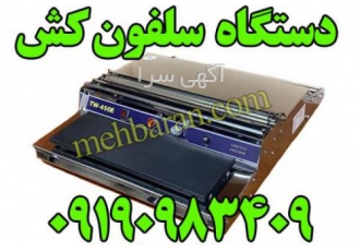 دستگاه سلفون کش استیل پخش به سرتاسر کشور پخش عمده دستگاه سلفون کش استیل
