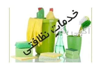 هرگونه امورخدمات ونظافت پذیرفته میشود در رشت کلیه امورخدماتی ونظافت