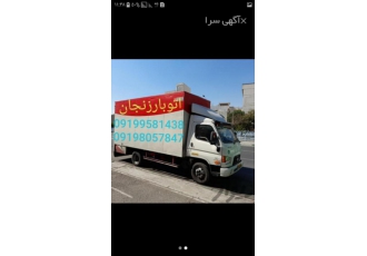 اتوبارزنجان حمل بارواثاثیه منزل ب تمام ایران فرستاده میشود بابیمه