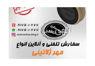 مهرسازی در شیراز ساخت انواع مهر در شیراز ساخت انواع مهر های ژلاتینی
