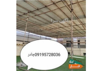 اجاره چادر داربست چتر کرایه برزنت چادر اجاره‌ای فروش و نصب و اجاره