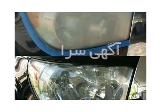 شفاف سازی چراغ رفع کدری تیرگی چراغ ماشین در اصفهان رفع تیرگی و کدری