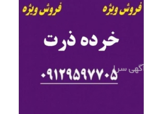 فروش خرده ذرت