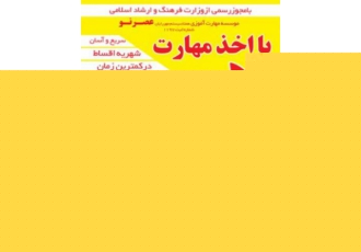 دیپلم رسمی قزوین دیپلم ناقص ها ترک تحصیلی ها با ارائه مهارت های تخصصی