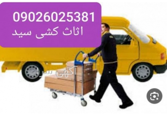 ارزانترین باربری سید در بهشهر باربری سید ارزانترین باربری بهشهر
