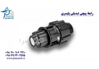 رابط تبدیلی پلی اتیلن رابط تبدیلی پلی اتیلن از سایز 25 تا 110 میلیمتر