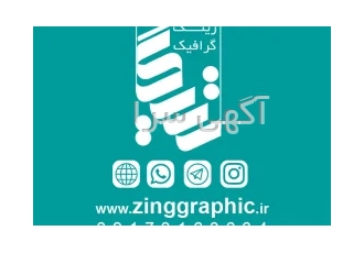 زینگ گرافیک شیراز
