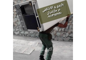 باربری و اثاث کشی در بهشهر