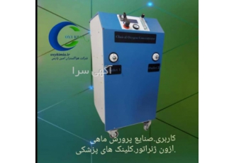 اکسیژن ساز تولید دستگاه اکسیژن ساز مشاوره و طراحی خط تولید آب معدنی