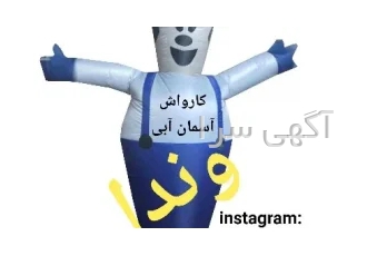 عروسک هوا رقصان/عروسک تبلیغاتی/عروسک بادی