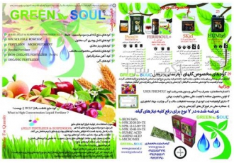 اعطای نمایندگی کودهای GREEN SOUL با فناوری HCLF