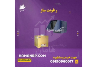 رطوبت ساز، نبشی پلاستیکی، جت هیتر، خشک کن، لبنیاتی،