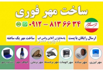 مهر فوری غرب تهران | مهر برجسته | مهر لیزری | مهرسازی طراحی و ساخت مهر