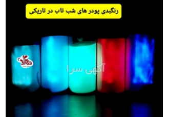 پودر شب تاب شب نما شب تاب سفید
