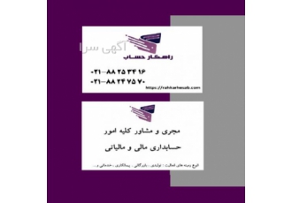 مجری و مشاور امور حسابداری مالی و مالیاتی صرفه جویی در زمان و هزینه