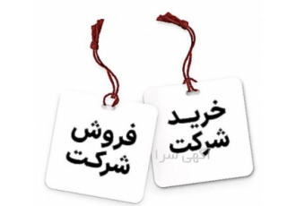 فروش شرکت آماده فروش شرکت آماده