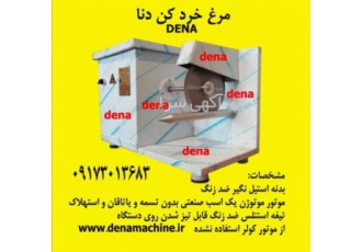 مرغ خرد کن. مرغبر. خرد کن مرغ. تیغه برش مرغ