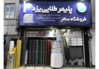 نمایندگی پلی کربنات پلیمرطلایی یزد ایرانیت فایبرگلاس